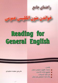 راهنماي جامع خواندن متون انگليسي عمومي