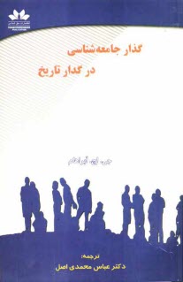 گذار جامعه‌شناسي در گدار تاريخ