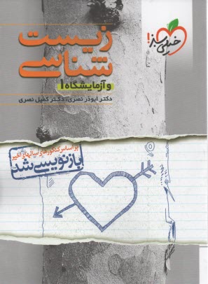 خيلي‌سبز: تست زيست دهم‏ 
