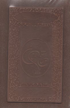 مفاتيح‏الجنان‏1/8 دارالفكر