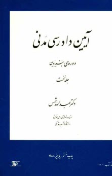 آيين دادرسي مدني: دوره‌ي بنيادين