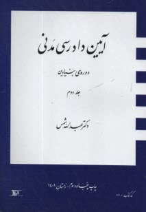 آيين دادرسي مدني: دوره‌ي بنيادين