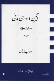 آيين دادرسي مدني: دوره‌ي بنيادين