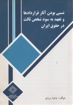 نسبي بودن آثار قراردادها و تعهد به سود شخص ثالث در حقوق ايران