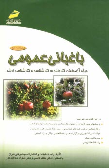 باغباني عمومي: ويژه آزمونها كارداني به كارشناسي و كارشناسي ارشد