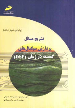 تشريح مسائل پردازش سيگنال‌هاي گسسته در زمان (DSP)