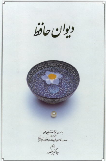 ديوان ‏حافظ: جيبي‏ قابدار