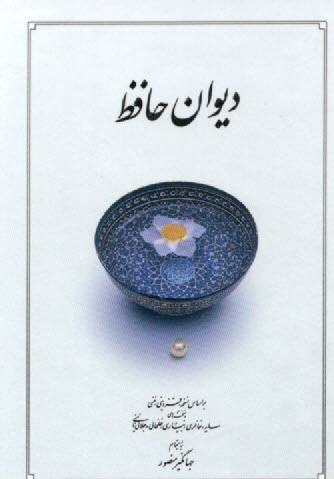 ديوان حافظ: بر اساس نسخه علامه محمد قزويني، دكتر قاسم غني با نگاه به حافظ (به سعي سايه)، غزلهاي حافظ (دكتر سليم نيساري)، ديوان حافظ ...