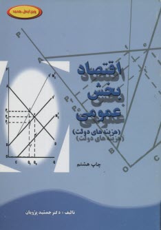اقتصاد بخش ‏عمومي ‏(هزينه‏)