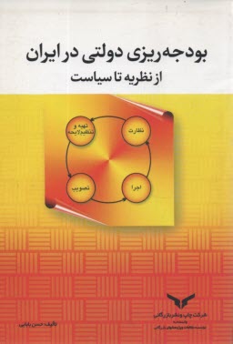 بودجه‌ريزي دولتي در ايران "از نظريه تا سياست"