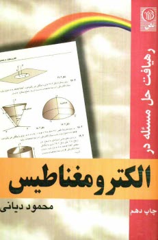 رهيافت حل مسئله در الكترومغناطيس