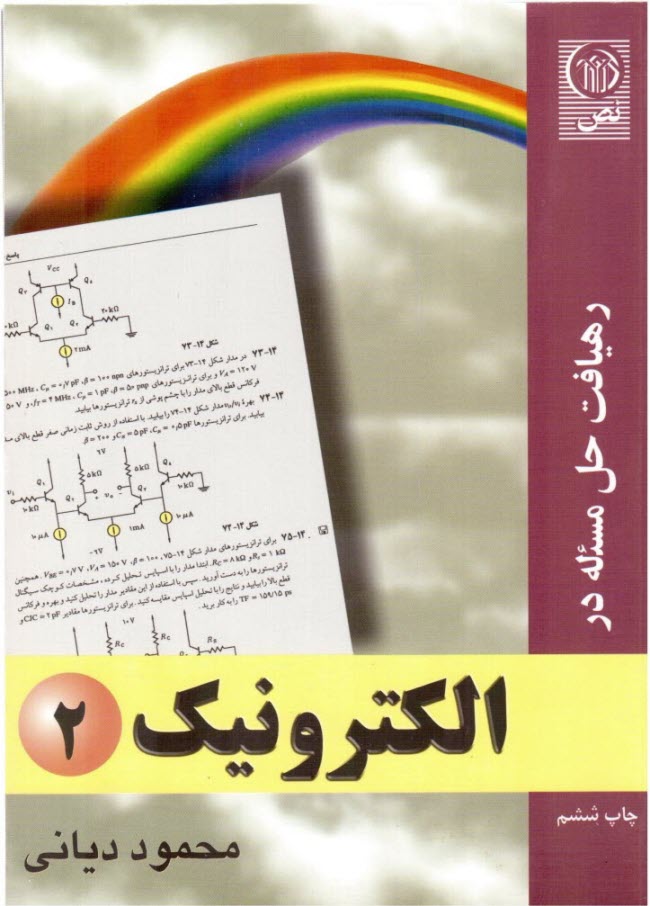 رهيافت حل مسئله در الكترونيك ج 2