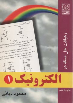 رهيافت حل مسئله در الكترونيك ج 1