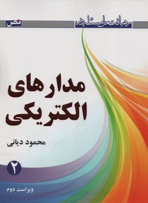 رهيافت حل مسئله در مدار