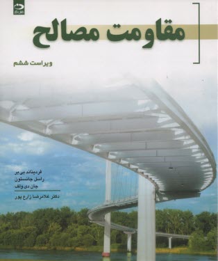 مقاومت‏ مصالح 