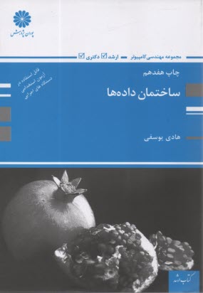 كتاب ارشد مهندسي كامپيوتر و IT: ساختمان داده‌ها