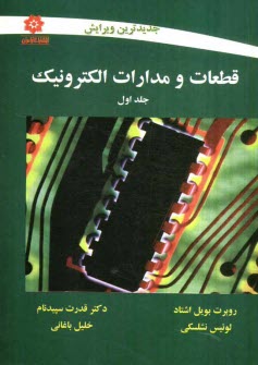 قطعات و مدارات الكترونيك