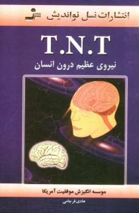 T.N.T نيروي عظيم درون انسان