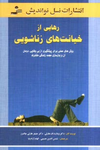 رهايي از خيانت‌هاي زناشويي: روش‌هاي عملي براي پيشگيري از بي‌وفايي، درمان آن و بازسازي مجدد زندگي مشترك