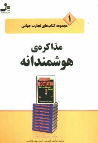 مذاكره‌ي هوشمندانه: معامله‌اي است كه انجام شده است