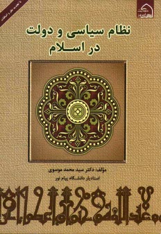نظام سياسي و دولت در اسلام