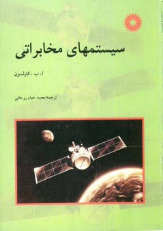 سيستمهاي مخابراتي