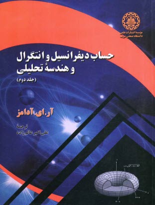حساب ديفرانسيل و انتگرال و هندسه تحليلي