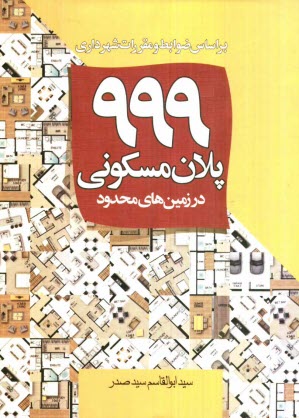 999 پلان مسكوني در زمين‌هاي محدود: براساس ضوابط و مقررات شهرداري