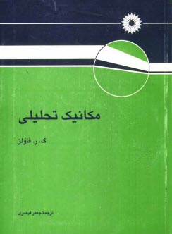مكانيك تحليلي