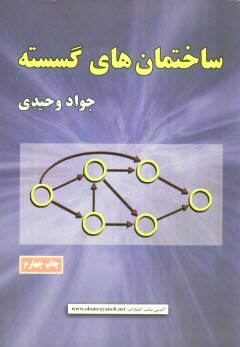 ساختمان‌هاي گسسته