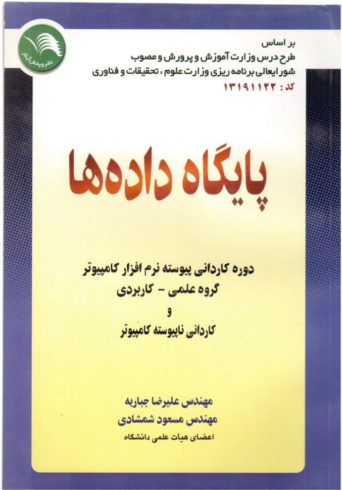 پايگاه داده‌ها: دوره كارداني پيوسته نرم‌افزار كامپيوتر: گروه علمي - كاربردي و كارداني ...