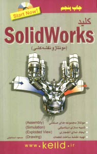 كليد Solidworks (مونتاژ و نقشه‌كشي)