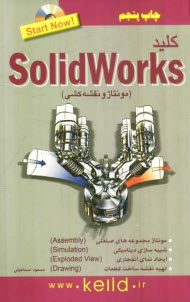 كليد Solidworks (مونتاژ و نقشه‌كشي)