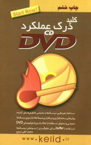 كليد درك عملكرد CD و DVD