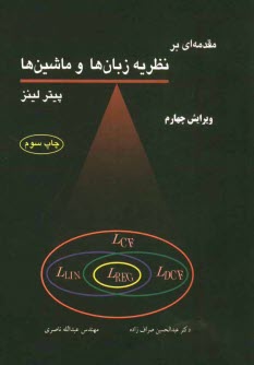 مقدمه‌اي بر نظريه زبان‌ها و ماشين‌ها