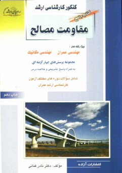 كنكور كارشناسي ارشد مقاومت مصالح: ويژه رشته‌هاي مهندسي عمران، مهندسي مكانيك: مجموعه پرسش‌هاي چهارگزينه‌اي به همراه پاسخ تشريحي و خلاصه درس ...