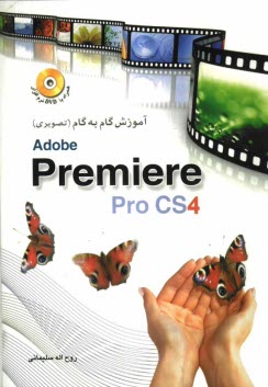 آموزش گام به گام (تصويري) Premiere pro CS4