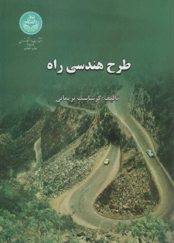 طرح هندسي راه