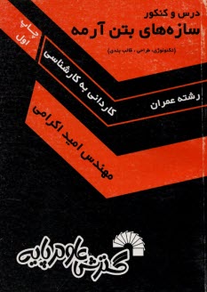 طراحي سازه‌هاي بتن آرمه (تكنولوژي، آناليز و طراحي، قالب‌بندي)