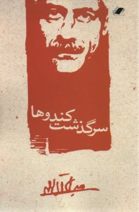 سرگذشت كندوها