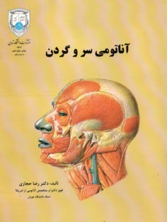 آناتومي باليني سر و گردن: براي دانشجويان پزشكي، دندانپزشكي و دانشجويان تخصصي علوم تشريحي