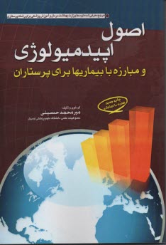 اصول اپيدميولوژي و مبارزه با بيماري‌ها براي پرستاران