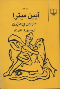 آيين‏ميترا (ورمازرن، نادرزاد، چشمه)