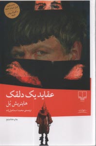 عقايد يك دلقك