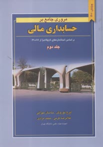 مروري جامع بر حسابداري مالي: براساس استانداردهاي حسابداري ايران