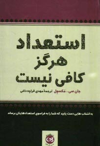 استعداد هرگز كافي نيست به انتخاب‌هايي دست يابيد كه شما را به فراسوي استعدادهايتان برساند