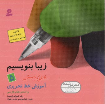 زيبا بنويسيم: فارسي پنجم دبستان: آموزش خط تحريري براساس كتاب‌هاي بخوانيم و بنويسيم