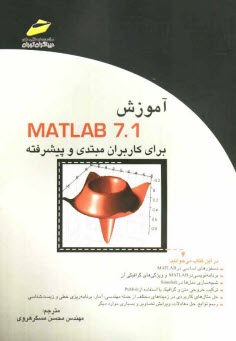 آموزش Matlab 7.1 براي كاربران مبتدي و پيشرفته