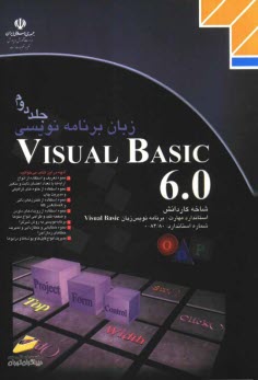 زبان برنامه‌نويسي Visual Basic 6.0: شاخه كاردانش، استاندارد مهارت: برنامه‌نويسي زبان Visual Basic، شماره استاندارد ...