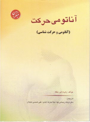 آناتومي حركت (آناتومي و حركت‌شناسي)